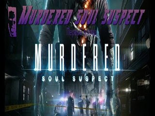 Первый взгляд Murdered soul suspect