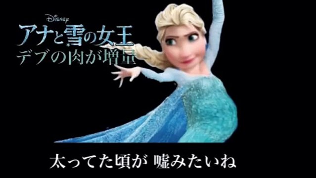【替え歌】原曲:レット・イット・ゴー アナと雪の女王
