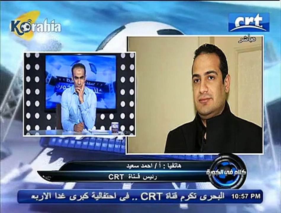 رئيس قناة CRT : أنا فدى تراب جزمة جماهير النادي الأهلي والزمالك