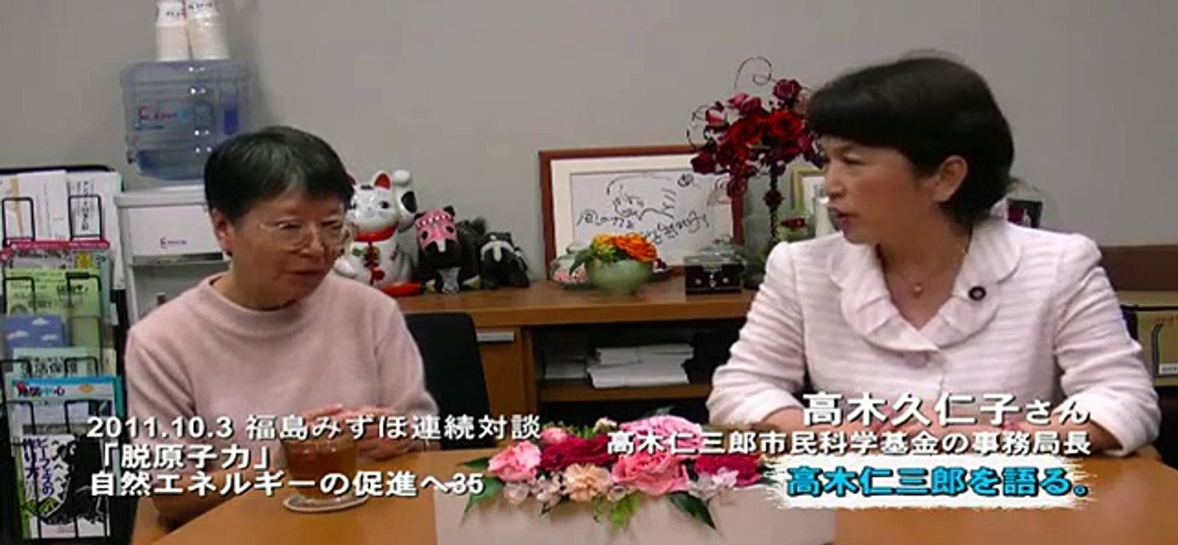 福島みずほ対談３５ 高木久仁子さん 高木仁三郎を語る Video Dailymotion