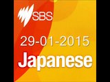 Practice Listening Japanese: SBS Radio 29-01-2015 | Luyện nghe tiếng nhật - SBS radio