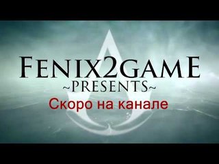 Assassin's Creed IV Black Flag Скоро на канале