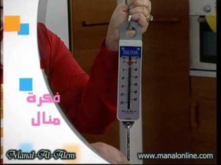 الميزان اليدوي - منال العالم