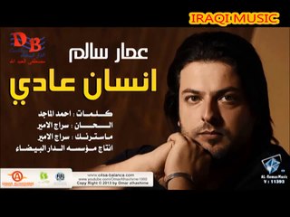 عمار سالم انسان عادي 2014 BY IRAQI MUSIC