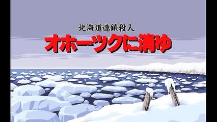 オホーツクに消ゆ より［ネームエントリー］