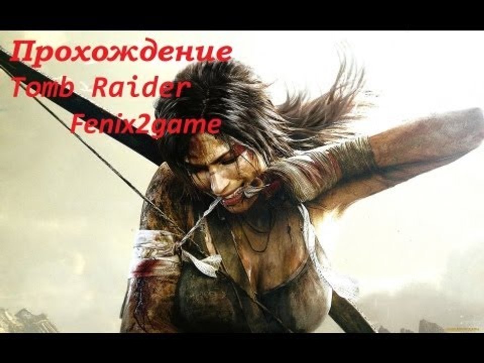 Tomb Raider 2013 №8 Хранители