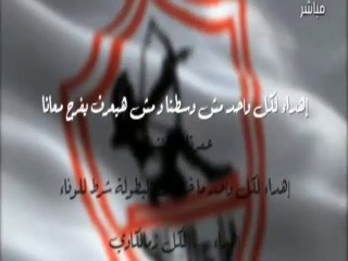 أغنية في التالتة يمين لنادي الزمالك وجماهيره