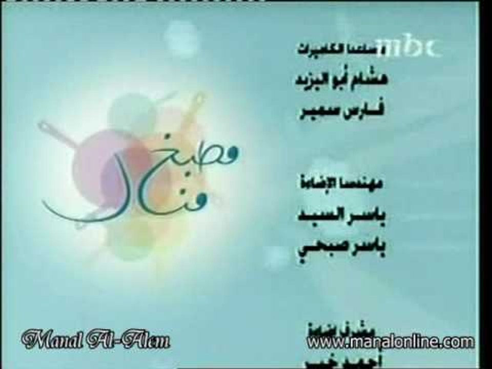 mbc برنامج مطبخ منال قناة
