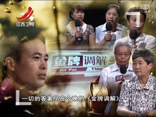 20150722 金牌调解 金牌调解20150722 天伦乐为何变成天伦“累”