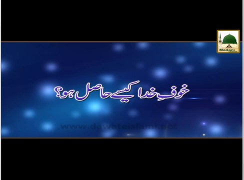 Khauf e Khuda Kaise Hasil Ho - Maulana Ilyas Qadri - Madani Muzakara