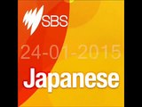 Practice Listening Japanese: SBS Radio 24-01-2015 | Luyện nghe tiếng nhật - SBS radio