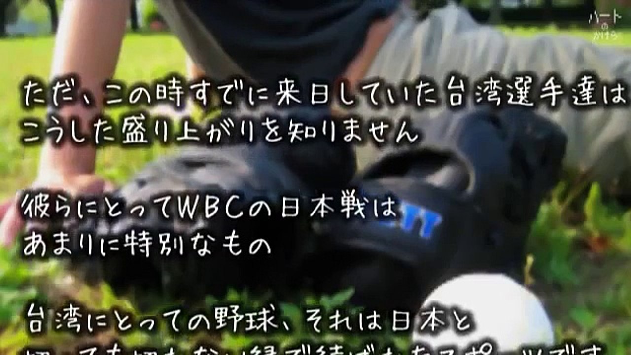 WBC台湾戦の奇跡 【東日本大震災】 泣ける話・実話