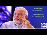 Mann Ki Baat - 3 : PM Shri Narendra Modi shares his thoughts with the nation : 14th  December 2014