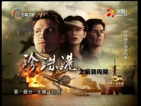 20150721 经典人文地理 珍珠港偷袭内幕