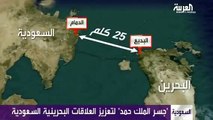 جسر الملك حمد الجديد بين السعودية و البحرين