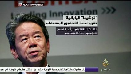 أزمة مالية تجبر مدير "توشيبا" على الاستقالة