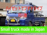 ハイゼットトラックで プチドライブ　河川敷　Small truck made in Japan