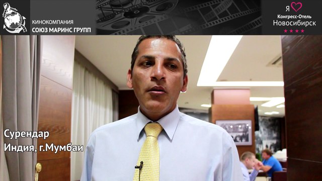 Конгресс-Отель «Новосибирск» принял гостя из Индии