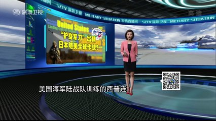 20150722 军情直播间 美日澳军演 夺岛训练搅局南海