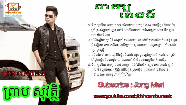RHM CD VOL 530 ពាក្យពេចន៍ Phak Pich By Preab Sovath RHM CD VOL 530 , 531, 532