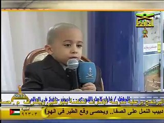 اصغر طفل حافظ للقران على قناة الحافظ