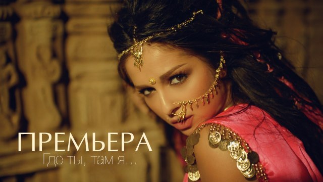 NYUSHA НЮША - Где ты, там я (Official clip) HD
