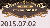 稲垣吾郎のSTOP THE SMAP (2015年7月2日)