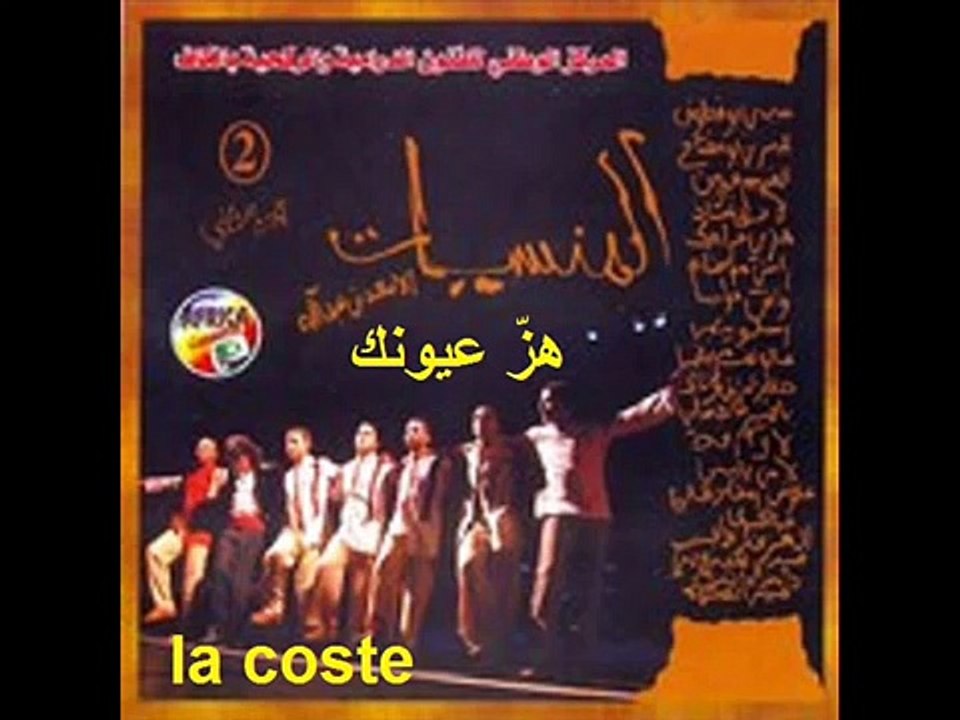 المنسيّات* هزّ عيونك