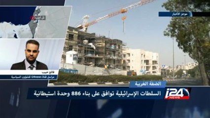 إسرائيل تصادق على بناء 886 وحدة استيطانية جديدة في الضفة والقدس