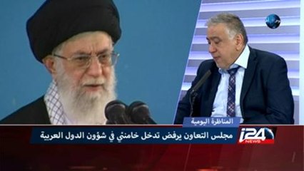 المناظرة المسائية - مجلس التعاون يرفض تدخل خامنئي في شؤون الدول العربية