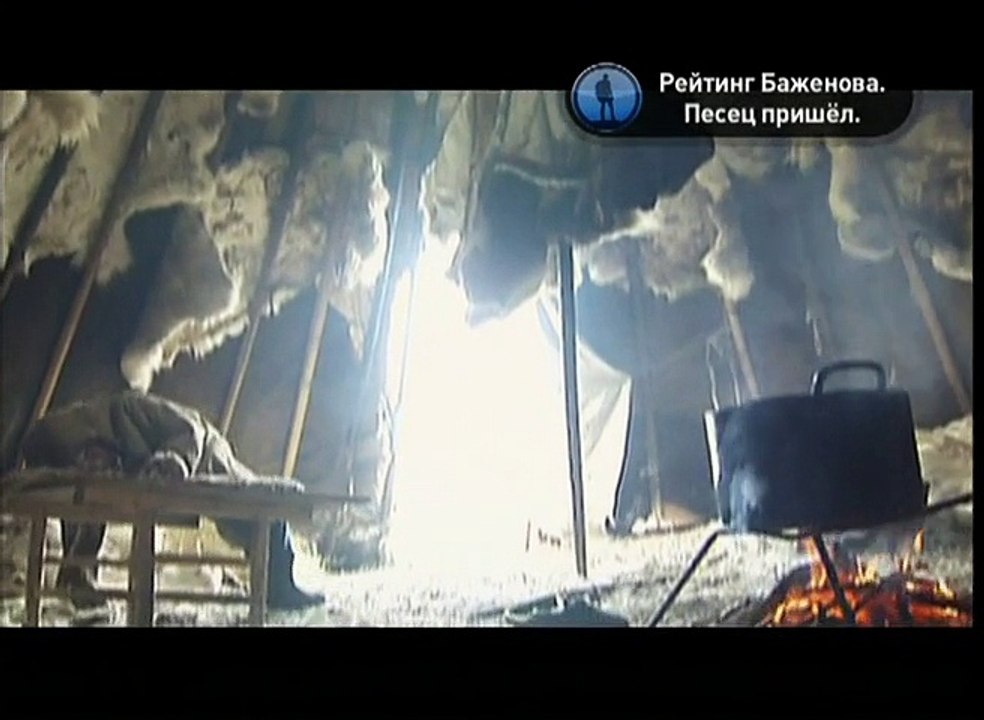 Тимофей Баженов - Писец пришел (сторожевой тундры)