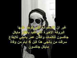 دليل اسلام مايكل جاكسون وسبب قتله