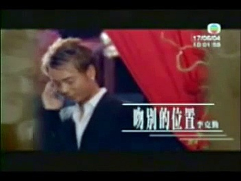 李克勤 - 吻別的位置 (KTV)