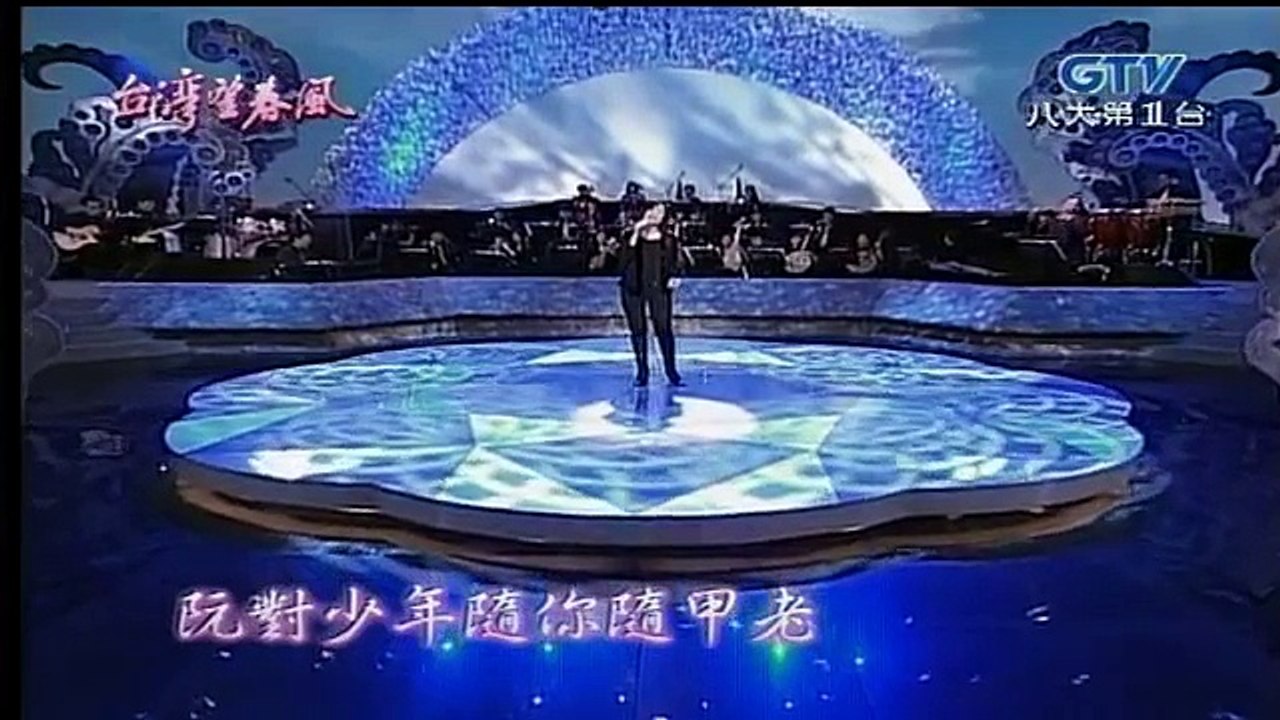 鄭進一+江蕙-家後