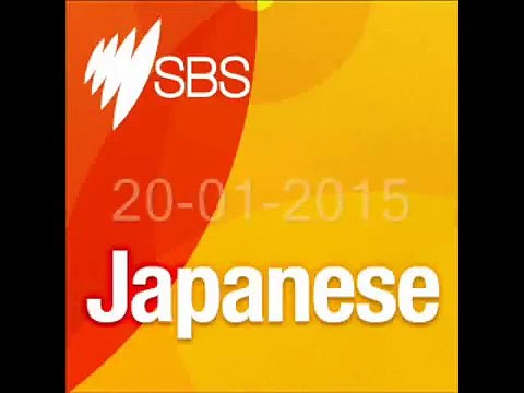 Practice Listening Japanese: SBS Radio 20-01-2015 | Luyện nghe tiếng nhật - SBS radio