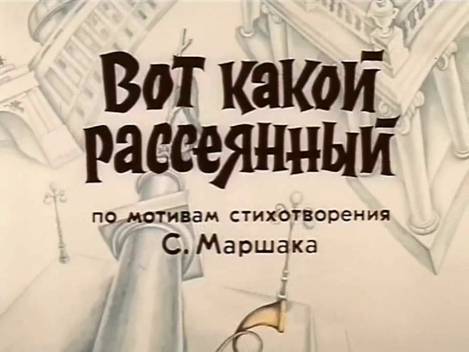 Вот какой рассеянный (1975)