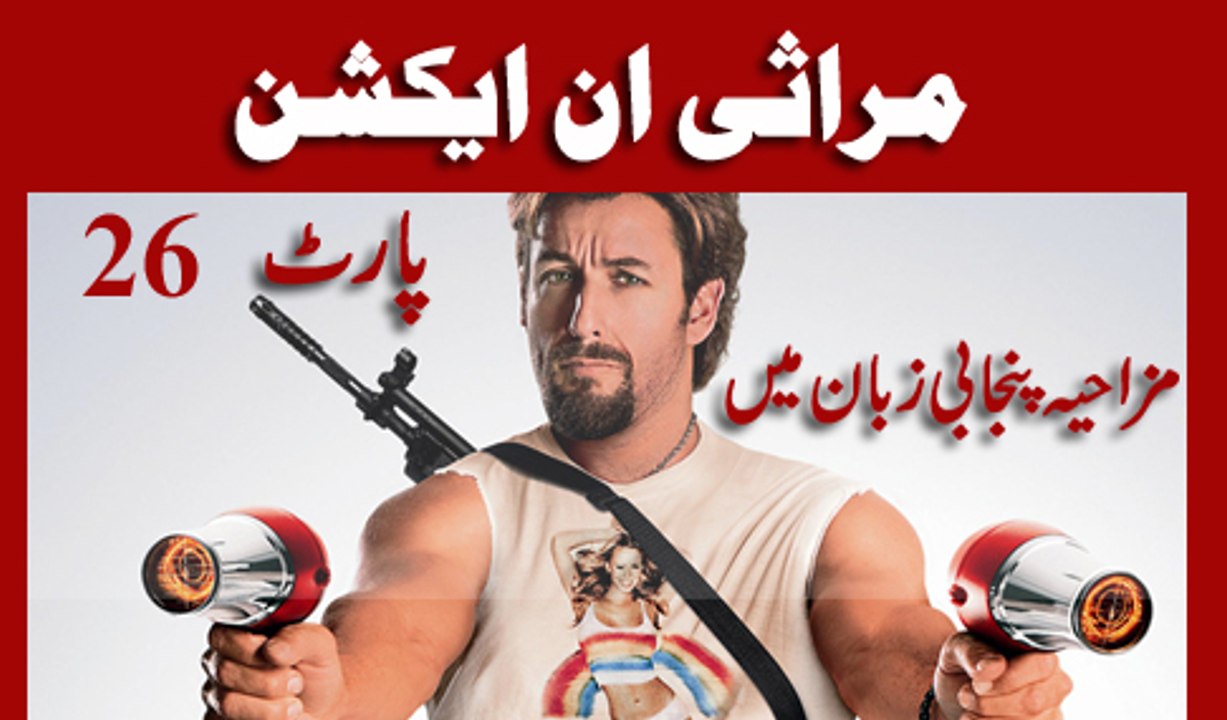 Marasi In Action - Part-26 - Panjabi Dubbed Movie - New Punjabi PTI Worker