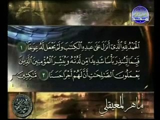سورة الكهف كاملة - ماهر المعيقلي