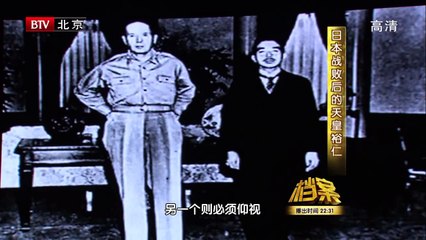 BTV档案_日本战败后的天皇裕仁 2/3 高清720P