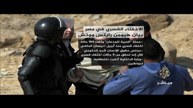 تعرف باختصار على ملف الاختفاء القسري في مصر