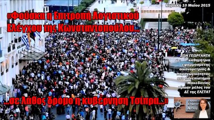 Ζωή Γεωργαντά : «Φούσκα η ''Επιτροπή Λογιστικού Ελέγχου'' της Κωνσταντοπούλου...»