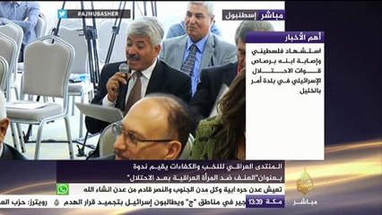 المنتدى العراقي للنخب والكفاءات يقيم ندوة بعنوان "العنف ضد المرأة العراقية بعد الاحتلال"