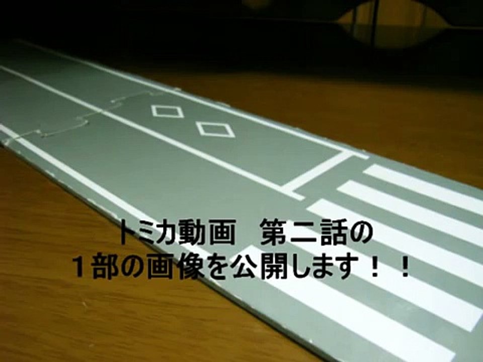 トミカ動画　第二話　予告