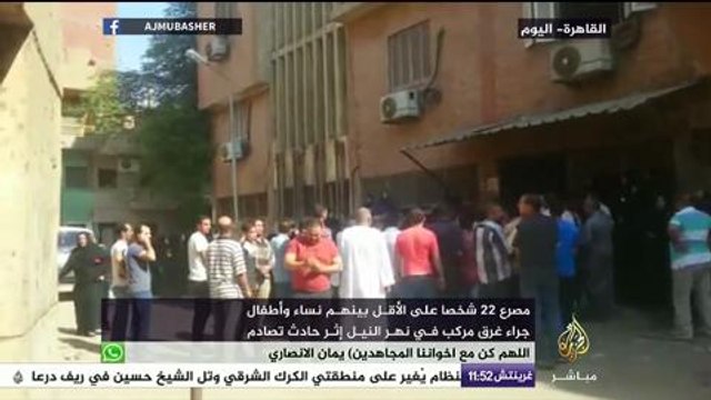 مصرع 22 شخصاً على الأقل بينهم نساء وأطفال جراء غرق مركب في نهر النيل إثر حادث تصادم