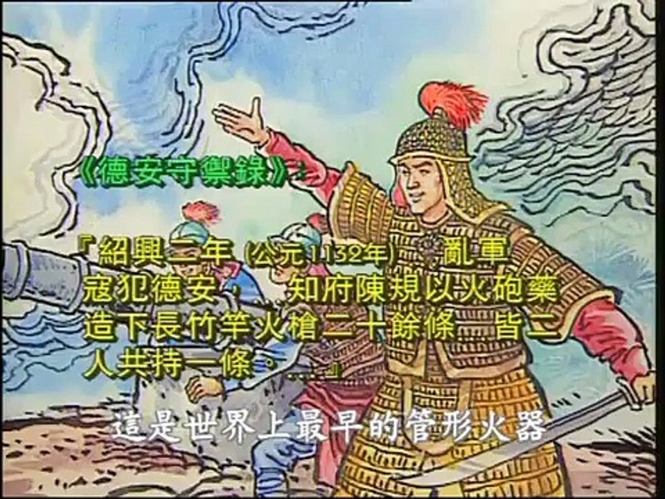 ETV 中學科學教育科 - 中國科學技術史(四) : 火葯與火器(2000)