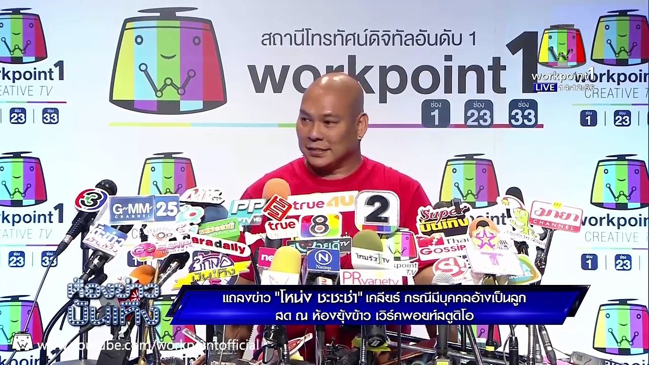 โหน่ง แถลงข่าวยอมรับลูกไม่ต้องตรวจ DNA [FULL]