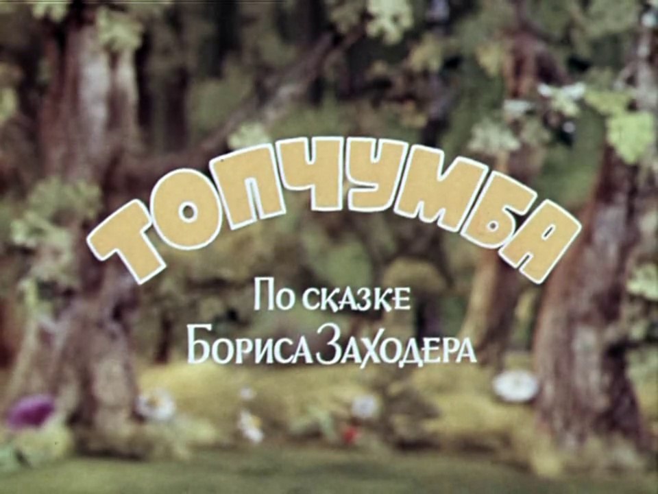 Топчумба (1980)