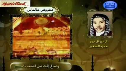 خادم الحسين ع الرادود المرحوم حمزة الزغير - مفروض عالناس حبك ياعلي