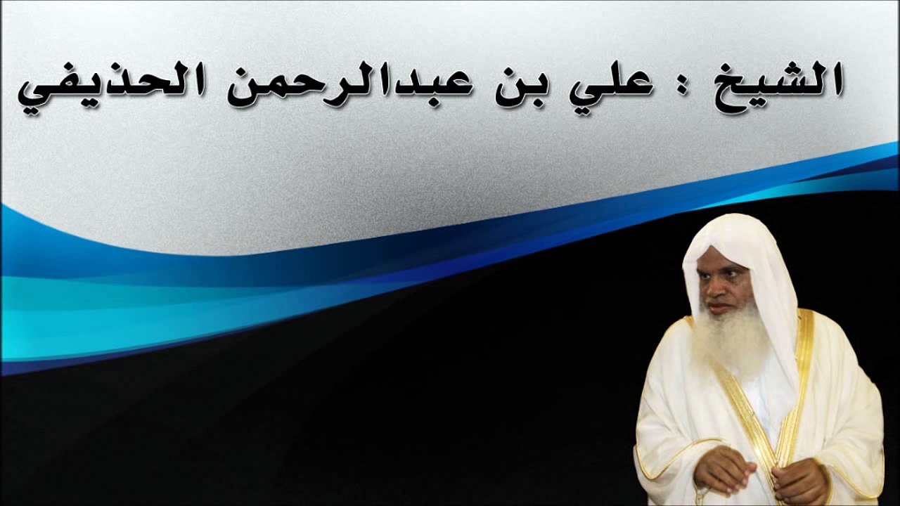 علي الحذيفي سورة الحجرات