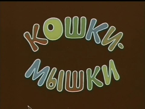 Кошки-мышки (1975)